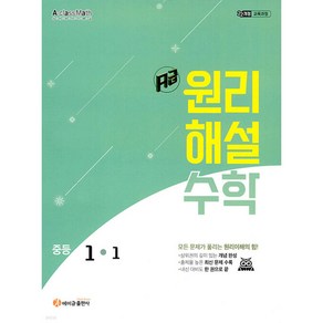 2025년 에이급 원리해설 수학 중등 1-1 (22개정) + 사은품 세트, 수학영역, 중등1학년