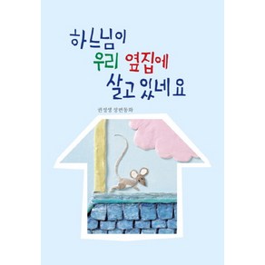 하느님이 우리 옆집에 살고 있네요:권정생 장편동화