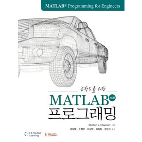 공학도를 위한MATLAB 프로그래밍, 한티미디어