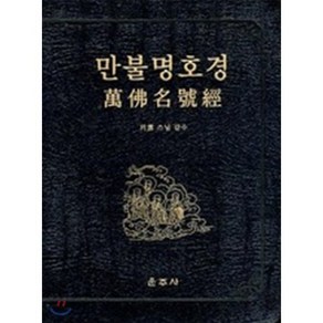 만불명호경