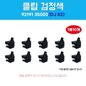 9219135000 DJ52 검정색 1봉 10개 라이트받침키 다이핀 라이트 라이트키 자동차클립 오리키, 상세페이지 참조