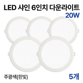 라인라이팅 LED 샤인 6인치 다운라이트 20w 15w (주광/전구/주백), 5개, 주광색(흰빛) 20W