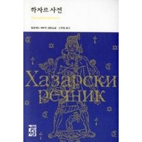 [열린책들]하자르 사전 - 열린책들 세계문학 183, 열린책들, 밀로라드 파비치