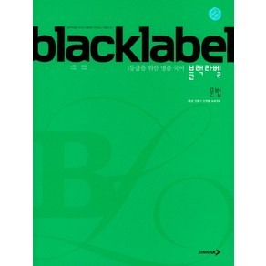 BLACKLABEL 블랙라벨 국어 문법 (2021년용) [진학사], 진학사, 국어영역