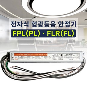 형광등 전자식 안정기 FPL FL 1등용 2등용 55W 40W 36W 32W 20W KS, FPL 36W 2등용, 1개