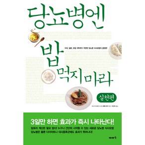 당뇨병엔 밥 먹지마라: 실천편, 이아소, 에베 코지