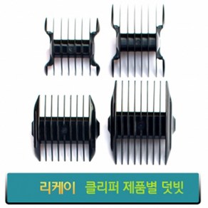 리케이 이발기 덧빗 바리깡덧날, 종합, 1개