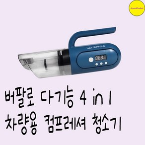 버팔로 다기능 4 in 1 차량용 컴프레셔 청소기 CET0009GY, 상세페이지 참조