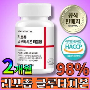 리포좀 글루타치온 인지질코팅 식약청인증 haccp 요한바이탈