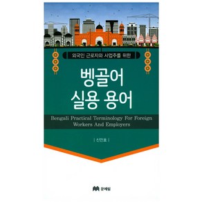 외국인 글로자와 사업주를 위한벵골어 실용용어