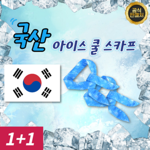 [국내생산 품질 100% 보장] 냉동 쿨 스카프 넥쿨러 아이스, 1. 국산 쿨 스카프 블루 2개, 2개