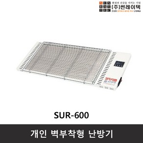 썬레이텍 SUR-600 벽부착용 난방기 저온형 거실용 사무용 저전력 업소용