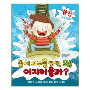 놀이기구를 타면 왜 어지러울까?:신기하고 놀라운 우리 몸의 감각 여행!, 사파리, 상세 설명 참조