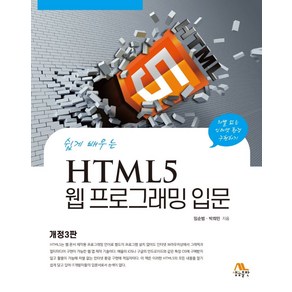 쉽게 배우는 HTML5 웹 프로그래밍 입문, 생능출판