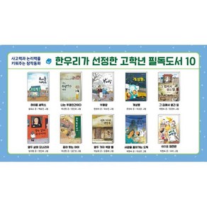 한우리가 선정한 고학년 필독도서 10 : 사고력과 논리력을 키워주는 창작동화, 아이앤북(I&BOOK), 원유순 외 글/백승민 외 그림, 아이앤북 문학나눔