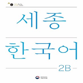 NSB9788997134250 새책-스테이책터 [세종한국어 2B (개정판) : Sejong Koean (국문판)]--세종한국어-공앤박-국립국어원, 세종한국어 2B (개정판) : Sejong Koean