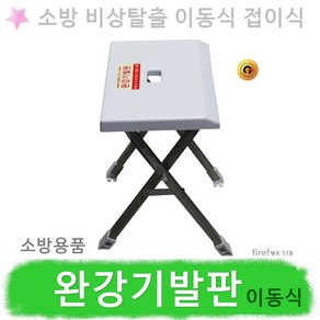 완강기발판 이동식 접이식 지지대 피난 비상탈출도구, 1개