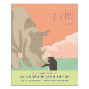 문학동네 긴긴밤 (마스크제공), 단품