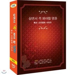 [DVD] 살면서꼭봐야할영화 특선 고전영화 시리즈 (10disc) - 왕중왕 벤허 십계외