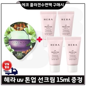 GE7 에코 콜라겐 수면팩 구매시 헤라 UV 프로텍터 톤업선크림 15ml x4개 (총 60ml), 4개