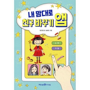 내 맘대로 친구 바꾸기 앱, 미래엔아이세움, 익사이팅북스