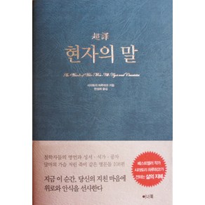 초역현자의 말, 이너북, 시라토리 하루히코 저/한성례 역