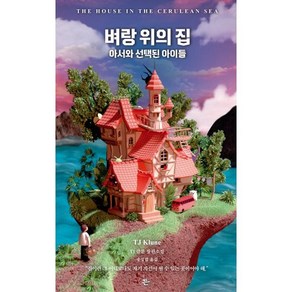 벼랑 위의 집:아서와 선택된 아이들 | TJ 클룬 장편소설