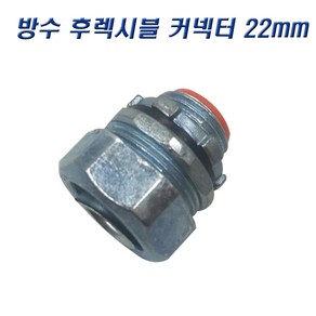 국산 GW 방수 후렉시블커넥터 22mm 콘넥타, 10개