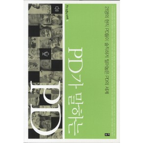 PD가 말하는 PD