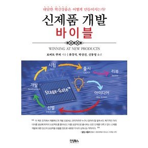 신제품 개발 바이블:대담한 혁신상품은 어떻게 만들어지는가?, 진성북스, 로버트 G.쿠퍼