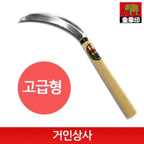 코끼리표 금상인 스틸 톱낫 (고급) / 일본 부추낫 낫 톱니낫 노끈낫 벼수확 일제 농기구, 1개