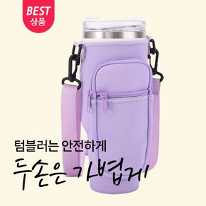 토피마켓 셀럽이 추천하는 스탠리호환 텀블러 파우치, 1개, 바이올렛