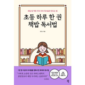 초등 하루 한 권 책밥 독서법:매일 밥 먹듯 우리 아이 독서습관 만드는 법, 다산에듀