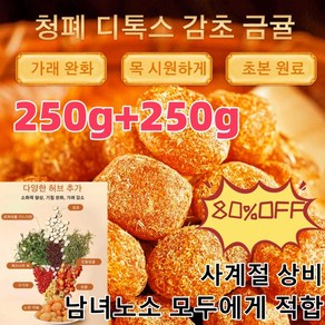 250g+250g 청폐 디톡스 감초 말린 금귤 가래를 기침을 완화시키고/통증을 완화시킵니다/삭이고 기침을 멎게 하는 말린 금귤, 5+5 (250g/봉지)*10, 10개