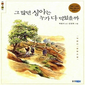 웅진주니어 새책-스테이책터 [그 많던 싱아는 누가 다 먹었을까] --웅진책마을 3-웅진주니어-박완서 지음 강전희 그림-국내창작동화-, 그 많던 싱아는 누가 다 먹었을까, NSB9788901046068