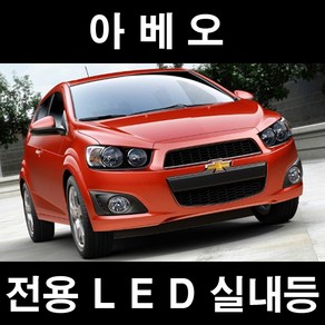 GT LED 실내등 아베오 실내인테리어 튜닝 쉐보레 전구, 1개