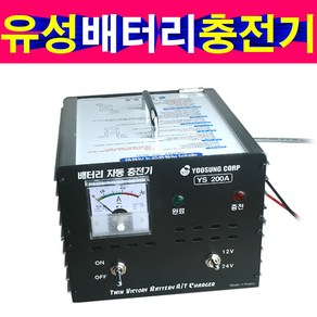 차량용 배터리충전기 12V24V 30AH 밧데리충전기 200AH KC인증 YS-200A 국내생산, 1개