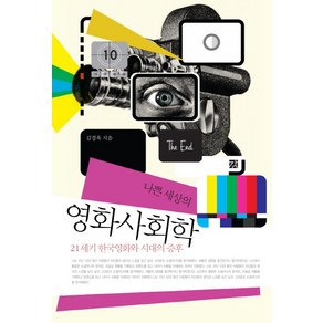 나쁜 세상의 영화사회학:21세기 한국영화와 시대의 증후