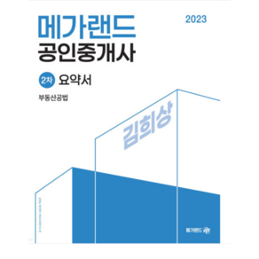 2023 메가랜드 공인중개사 2차 요약서 부동산공법 김희상