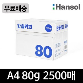 한솔 프리미엄 복사지 A4 80g