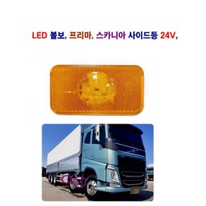 토탈 LED 프리마 노부스 볼보 스카니아 차폭등 옆면등 사이드등 24V, 1개