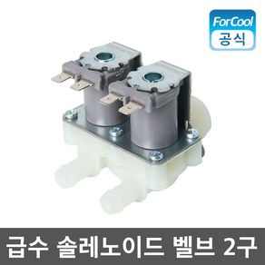 카이저 제빙기 냉장고 세탁기 급수 솔레노이드 벨브 2구, 단품