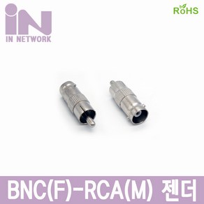 인네트 BNC(F) to RCA(M) 변환 젠더 IN-BFRM, 1개