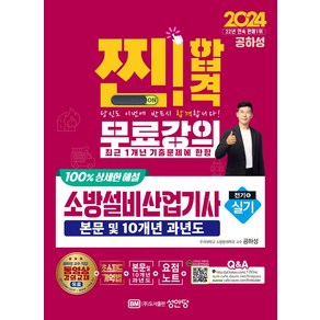 2024 찐!합격 소방설비산업기사 실기(전기 6):본문 및 10개년 과년도, 성안당, 2024 찐!합격 소방설비산업기사 실기(전기 6), 공하성(저)