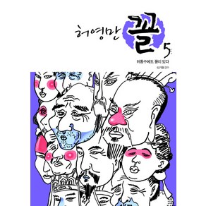 허영만 꼴 5: 뒤통수에도 꼴이 있다