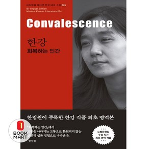 한강 회복하는 인간 (Convalescence) - 2024 노벨문학상 수상 작가 한강 저자 책