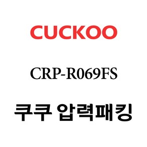 쿠쿠 CRP-R069FS, 1개, 고무패킹 단품만 X 1