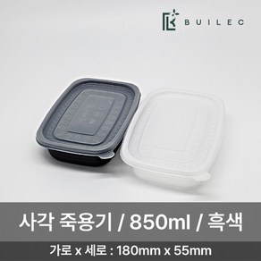 EH 밀폐용기 사각 죽용기 중 850ml 세트 일회용 배달 포장, 250개, 흑색, 1개