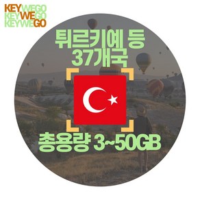 튀르키예 eSIM 터키4G 5G 총용량 3GB 5GB 10GB 15GB 20GB 30GB 50GB 이심 1일부터 30일, 1개, EKC_유럽KPN_총3GB무제한_09일, 9일