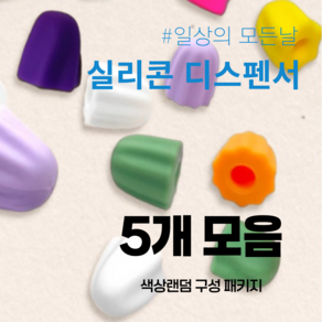 실리콘 치약짜개 뚜껑 디스펜서 핸드크림 스퀴저 튜브짜기